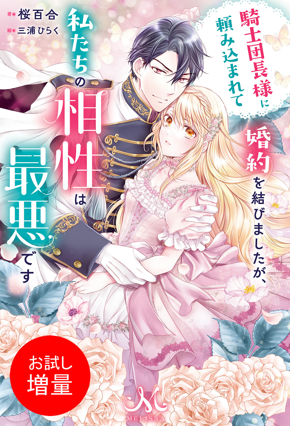 【期間限定　試し読み増量版】騎士団長様に頼み込まれて婚約を結びましたが、私たちの相性は最悪です