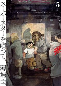 スーパースターを唄って。 5