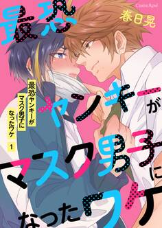 【期間限定 無料お試し版】最恐ヤンキーがマスク男子になったワケ第1話