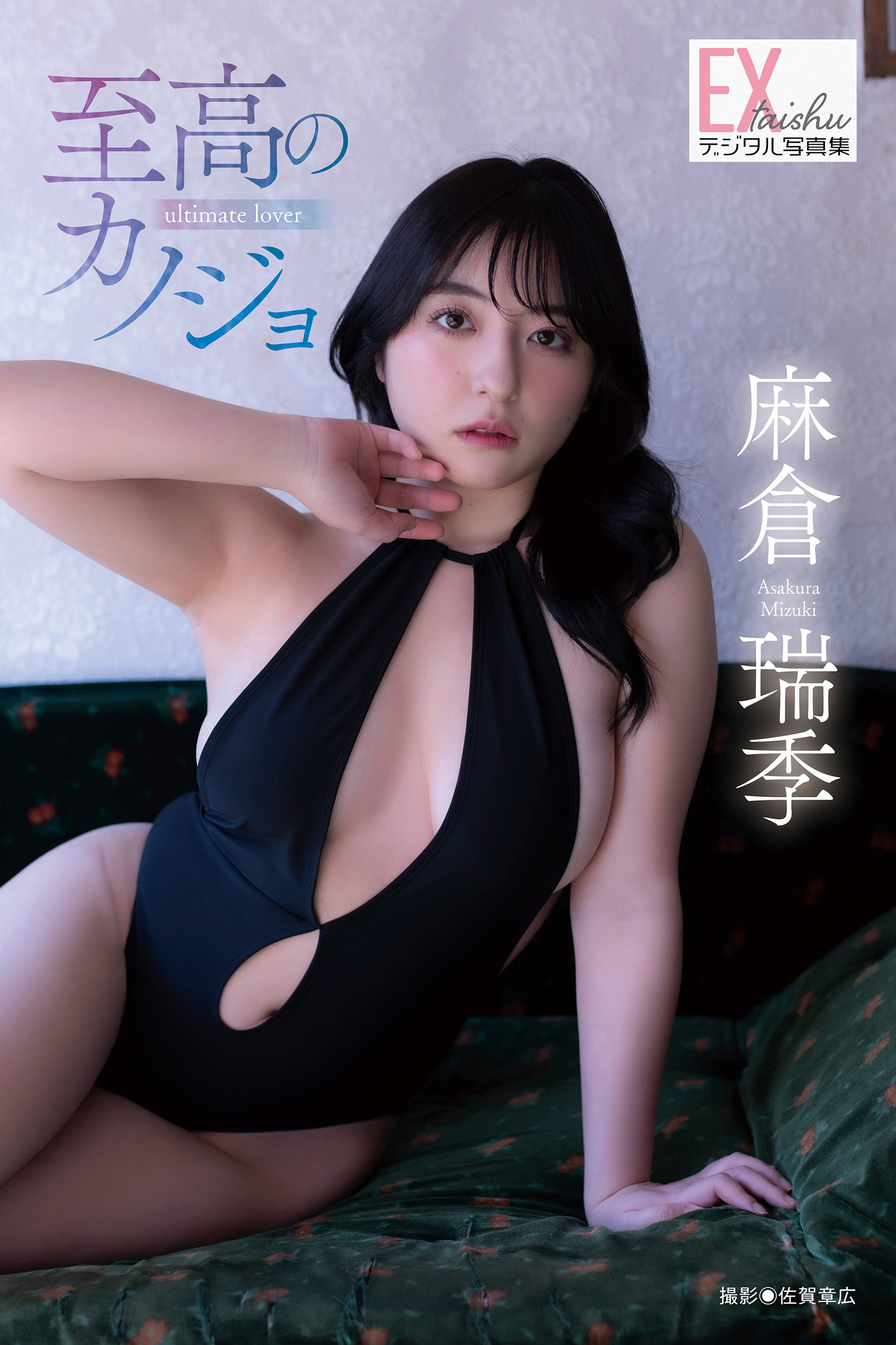 EX大衆デジタル写真集 ： 81　麻倉瑞季「至高のカノジョ」