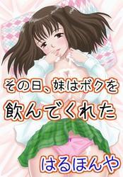 その日、妹はボクを飲んでくれた