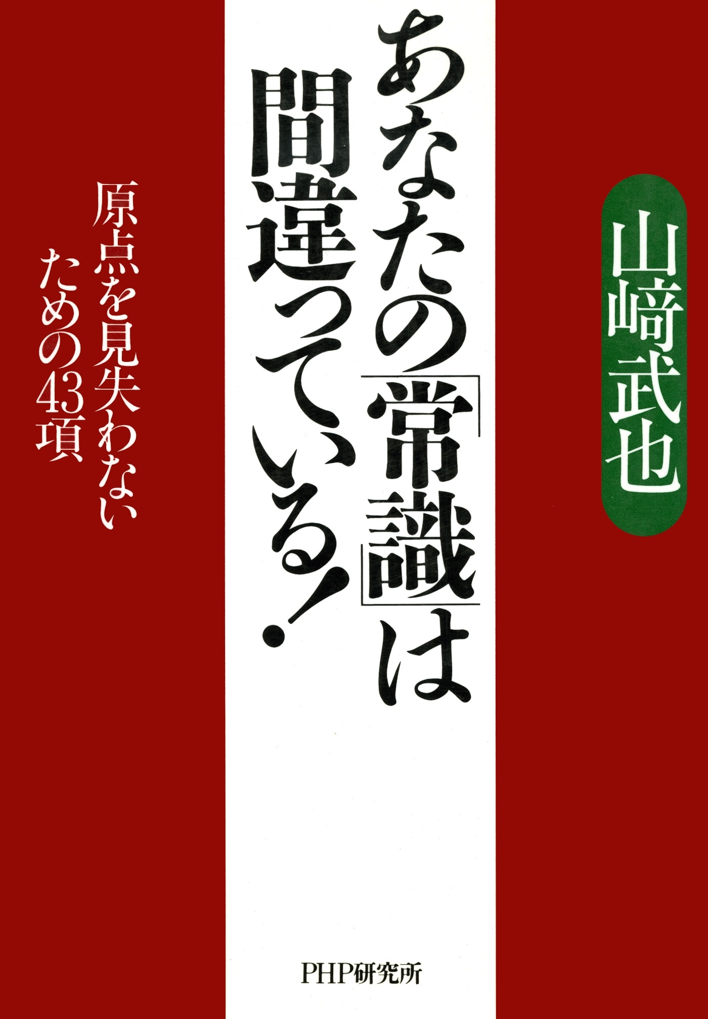 あなたの「常識」は間違っている！