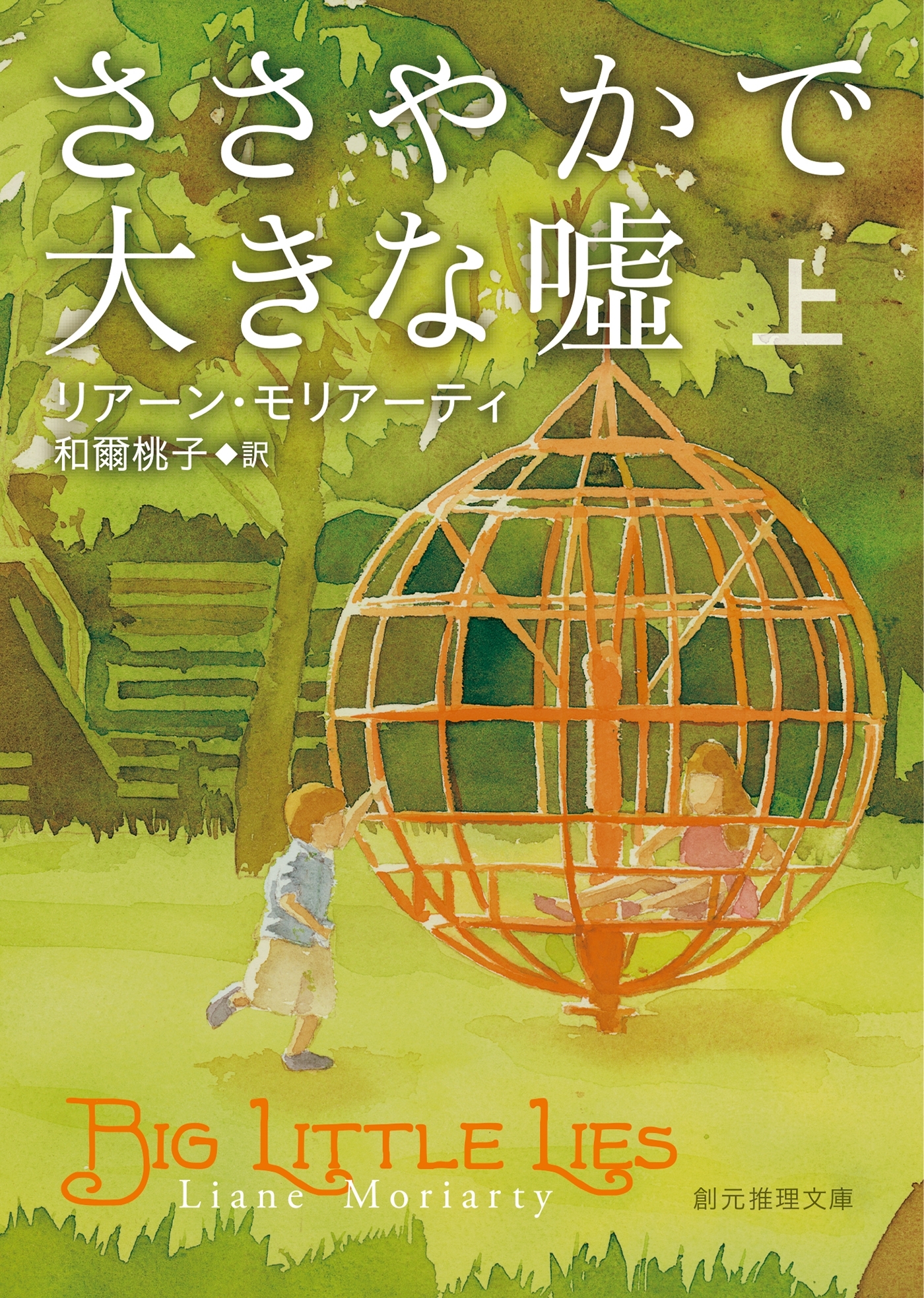 ささやかで大きな嘘　上