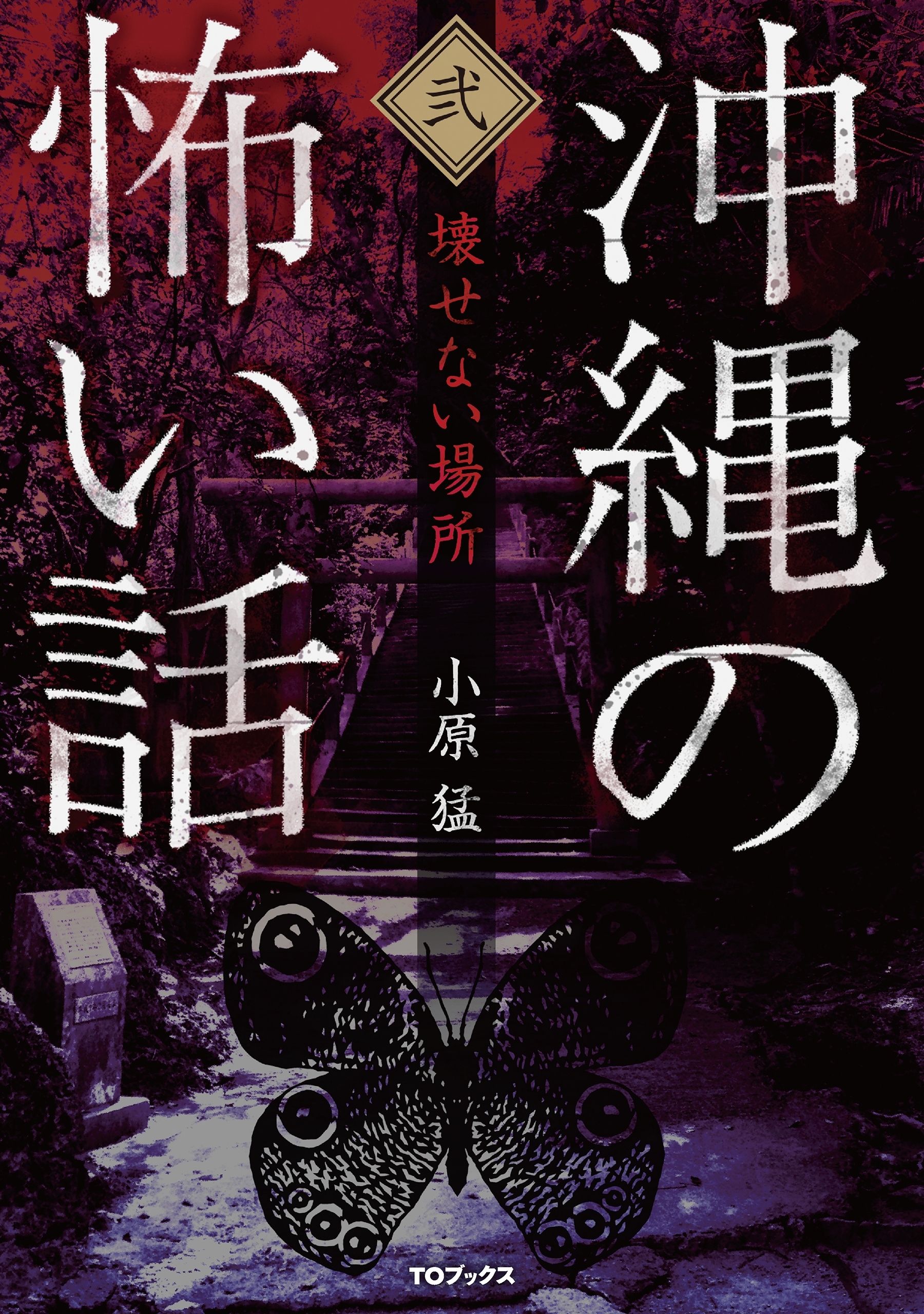 沖縄の怖い話2　壊せない場所