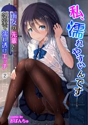 私、濡れやすいんです 雨女の先輩と部室で濡れ透けエッチ（２）