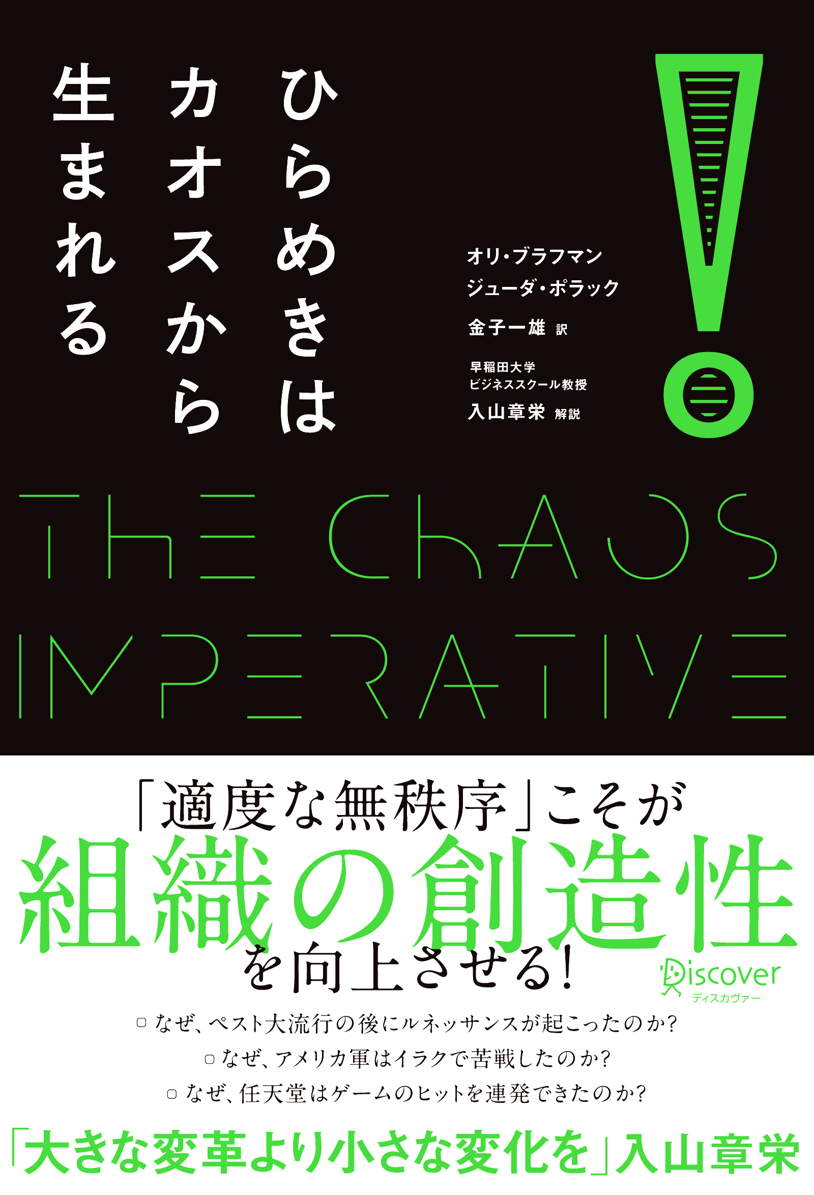ひらめきはカオスから生まれる