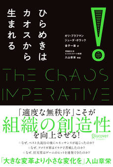 ひらめきはカオスから生まれる