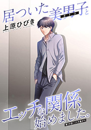 居ついた美男子（オトコ）とエッチな関係始めました。 分冊版