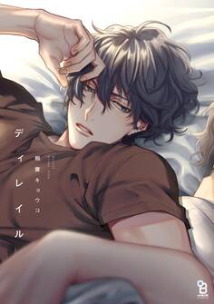 【期間限定 試し読み増量版 閲覧期限2025年11月21日】ディレイル【電子限定特典付】