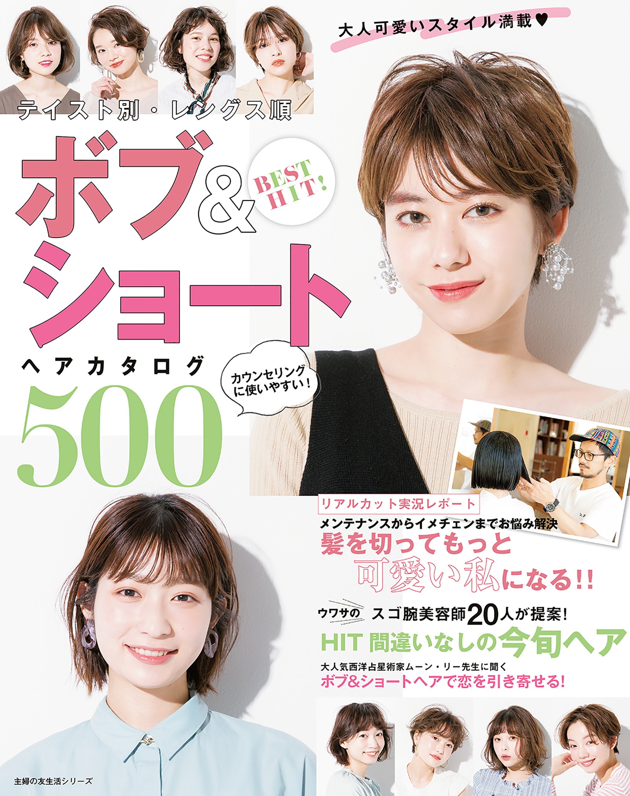 ＢＥＳＴ　ＨＩＴ！　テイスト別・レングス順　ボブ＆ショートヘアカタログ５００