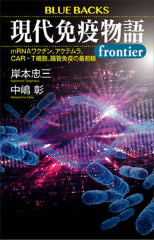 現代免疫物語frontier mRNAワクチン、アクテムラ、CAR-T細胞、腸管免疫の最前線