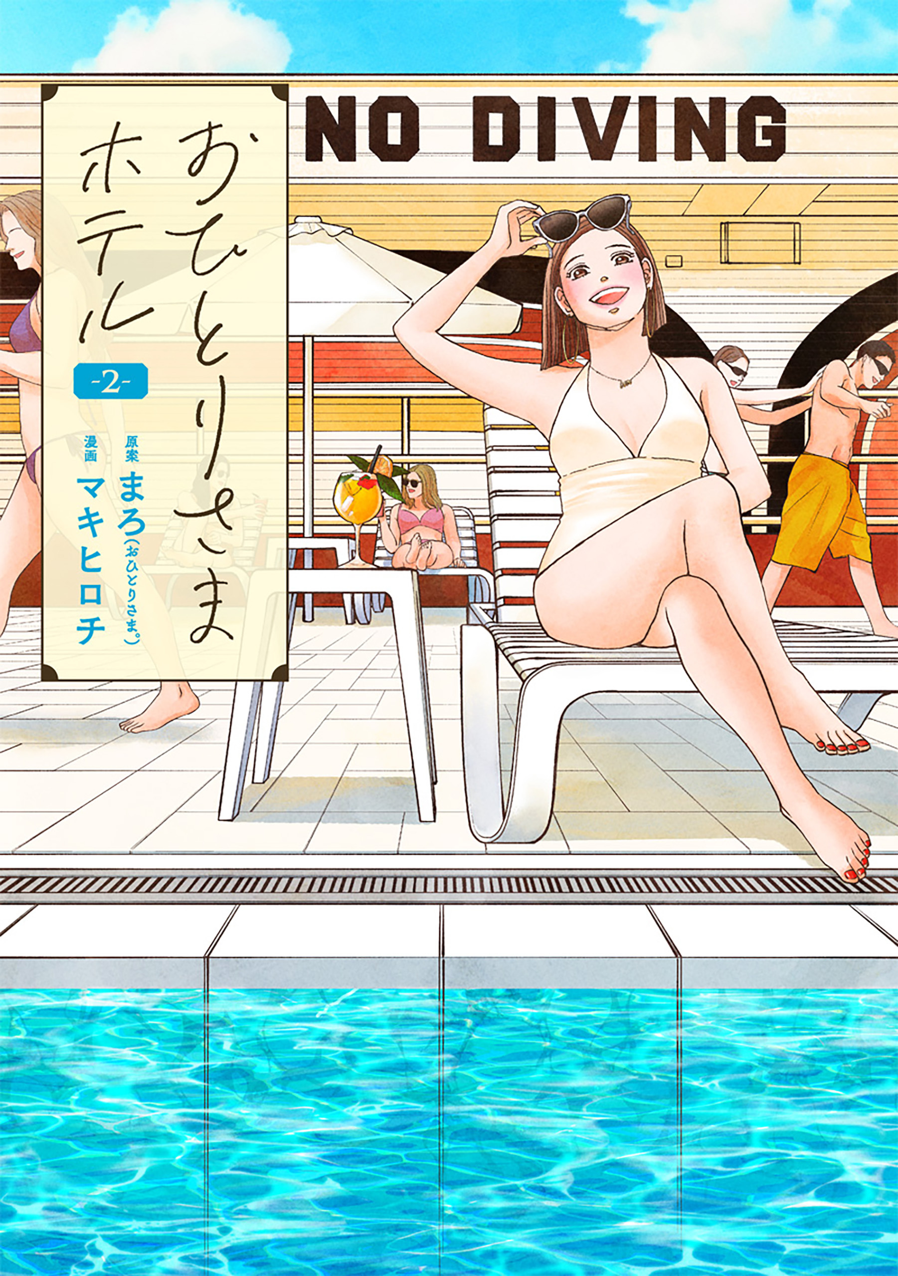 【期間限定　無料お試し版】おひとりさまホテル　2巻