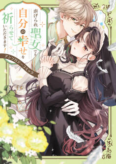 【期間限定 試し読み増量版】虐げられ聖女でも自分の幸せを祈らせていただきます!アンソロジーコミック