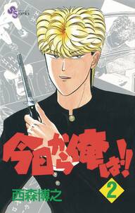 今日から俺は 2 無料 試し読みなら Amebaマンガ 旧 読書のお時間です