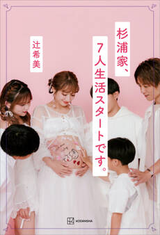 杉浦家、7人生活スタートです。