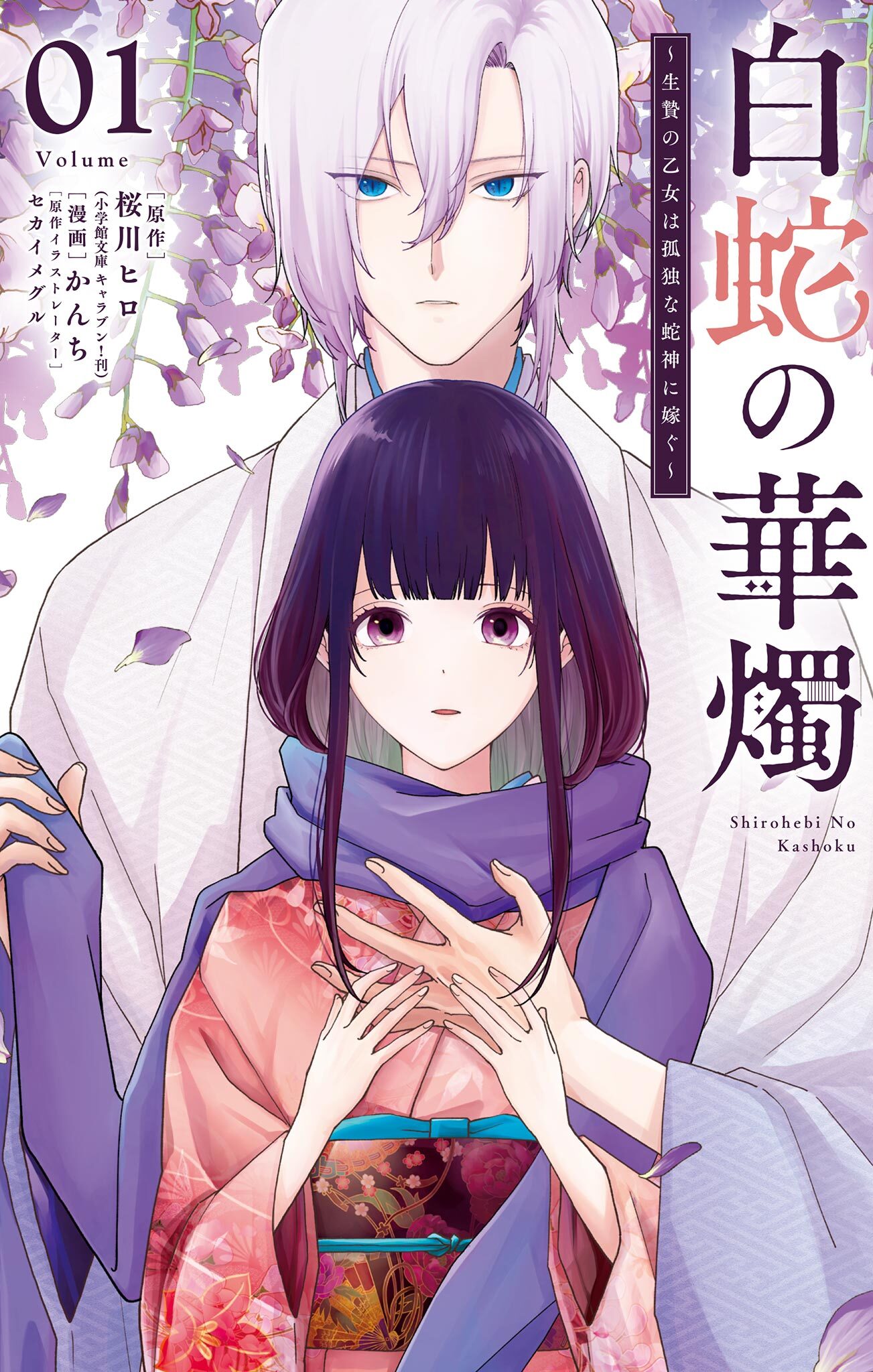 【期間限定　試し読み増量版　閲覧期限2026年6月23日】白蛇の華燭～生贄の乙女は孤独な蛇神に嫁ぐ～ 1