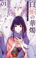 【期間限定 試し読み増量版 閲覧期限2026年6月23日】白蛇の華燭~生贄の乙女は孤独な蛇神に嫁ぐ~ 1