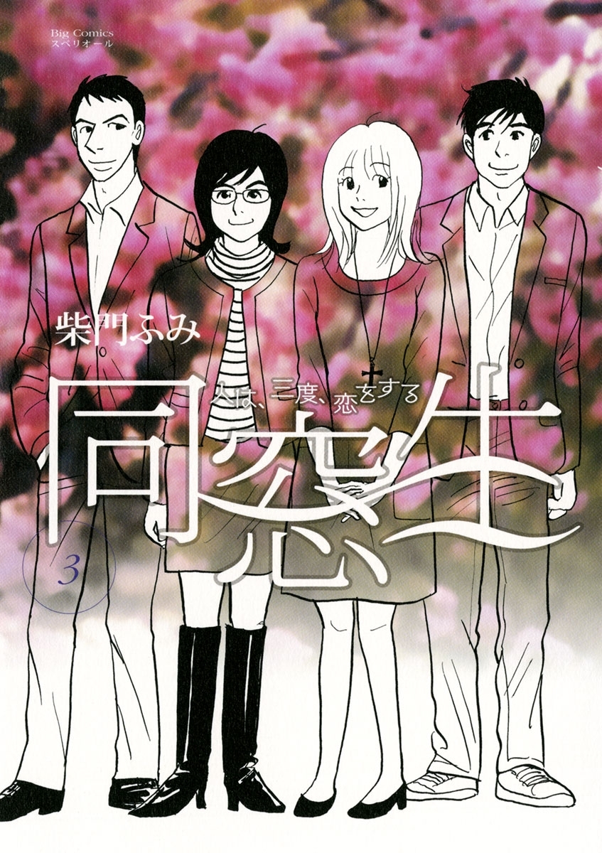 同窓生　人は、三度、恋をする