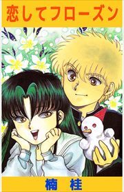 恋してフローズン