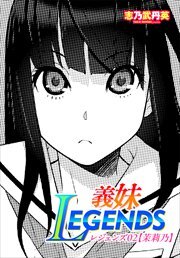 【単話版】義妹LEGENDS レジェンズ02【茉莉乃】