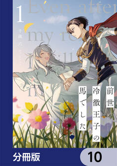 前世冷徹王子の馬でした ~人になっても貴方を愛していいですか?~【分冊版】 10