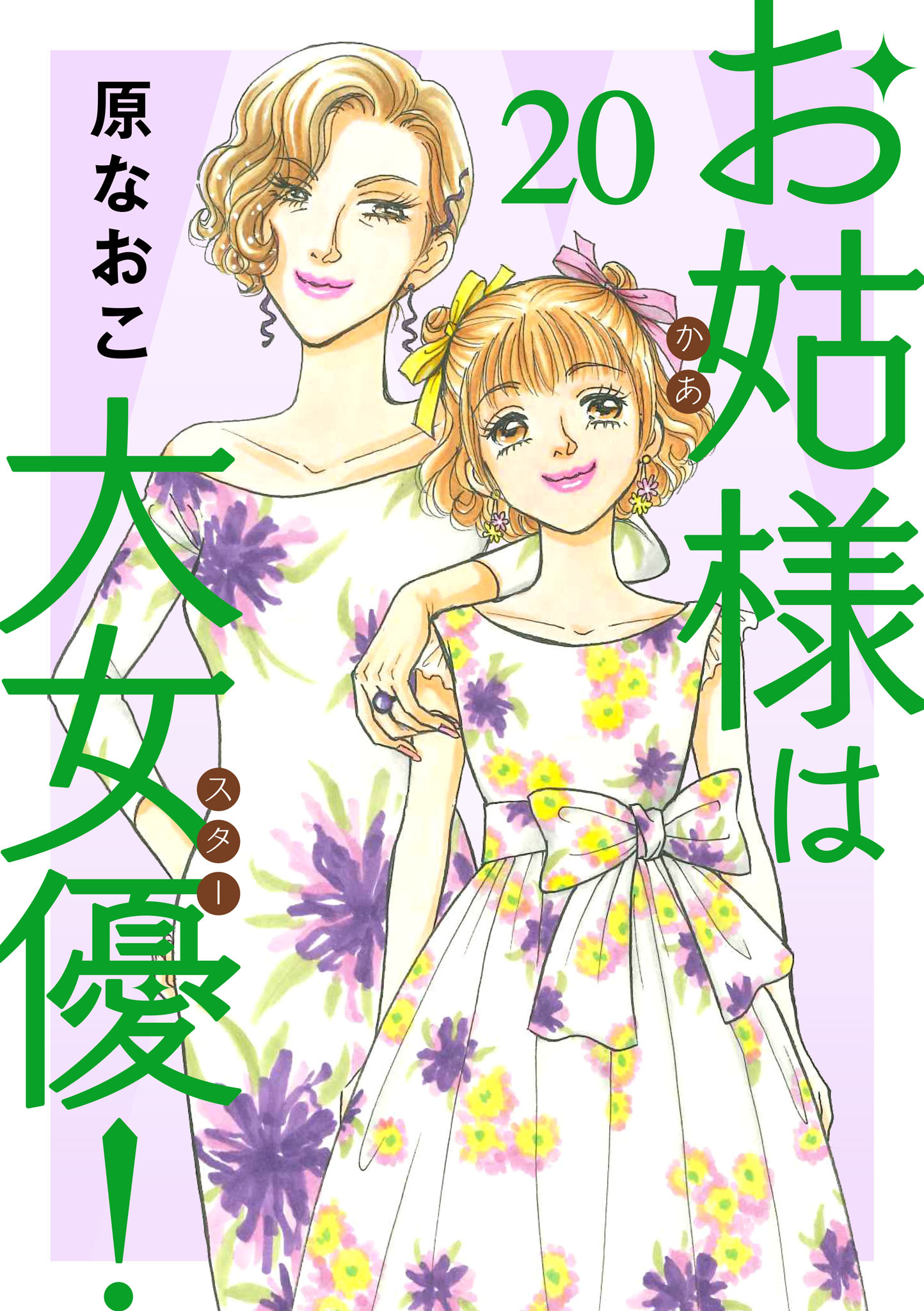 お姑様は大女優！