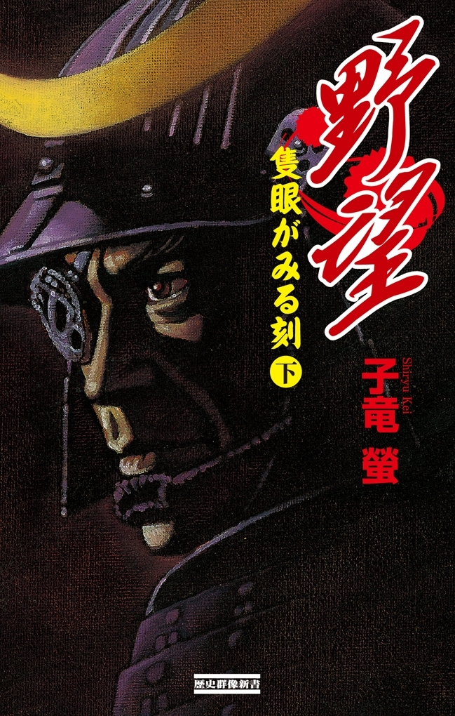 野望 隻眼がみる刻