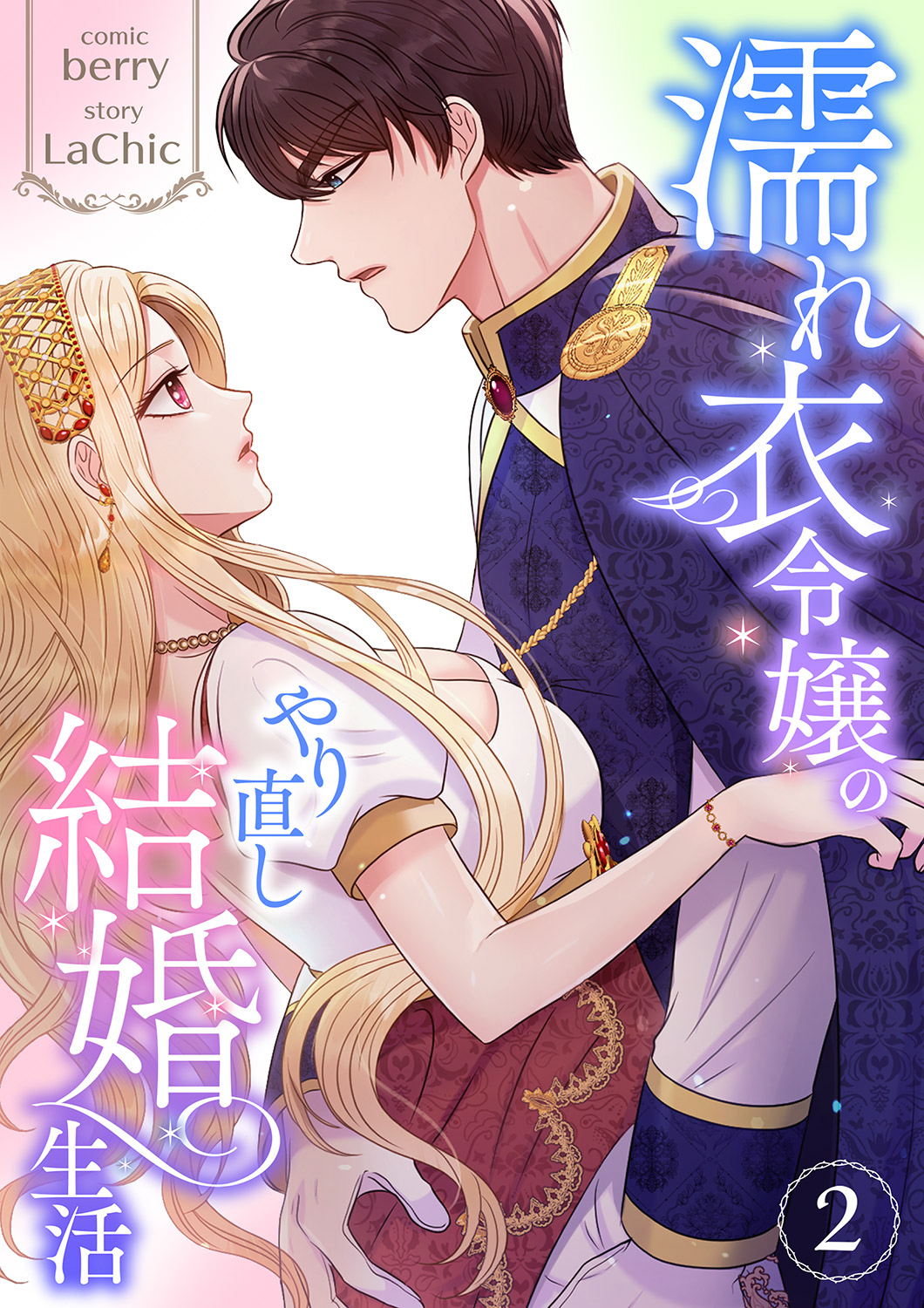 濡れ衣令嬢のやり直し結婚生活【単行本版】
