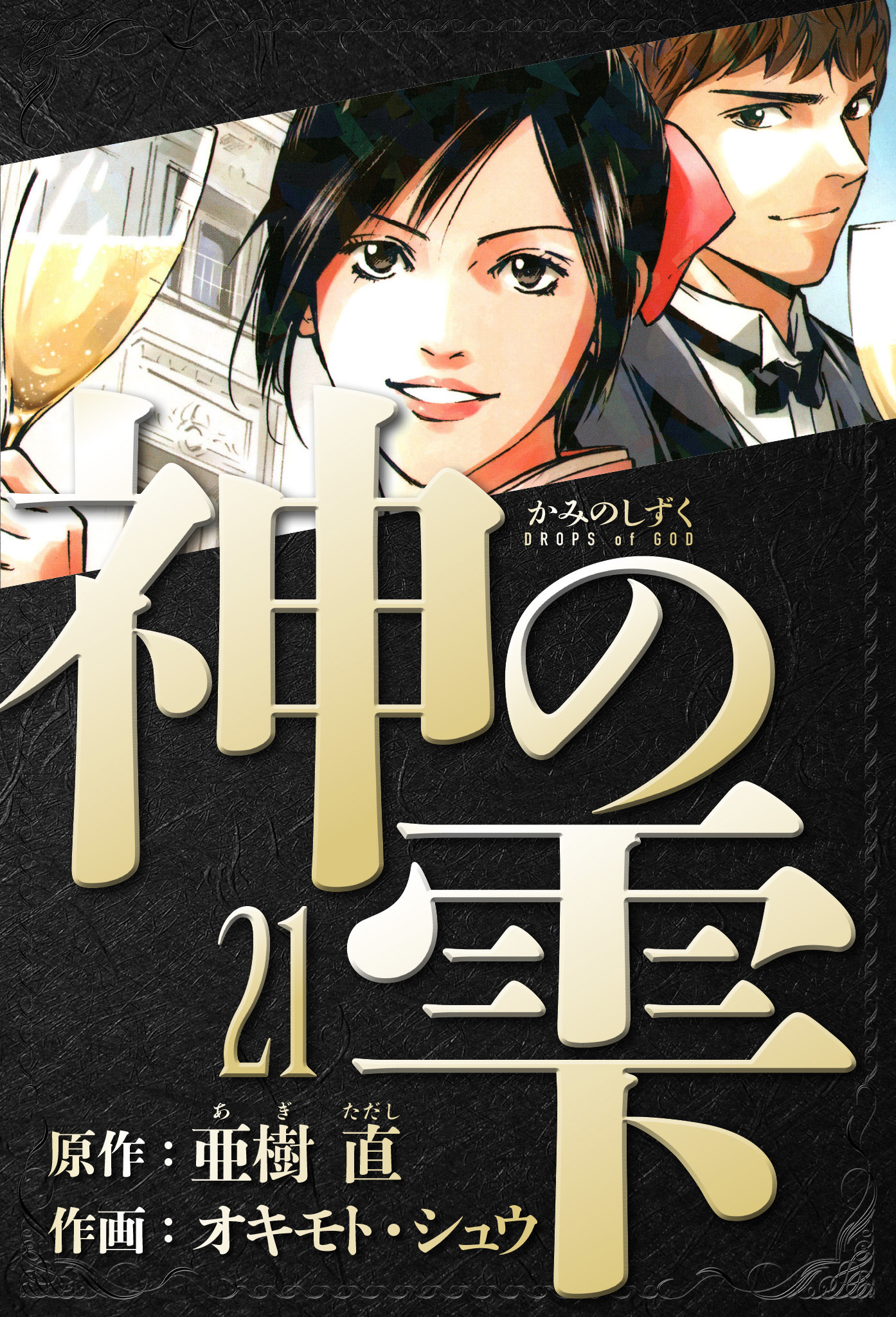 神の雫　愛蔵版　21