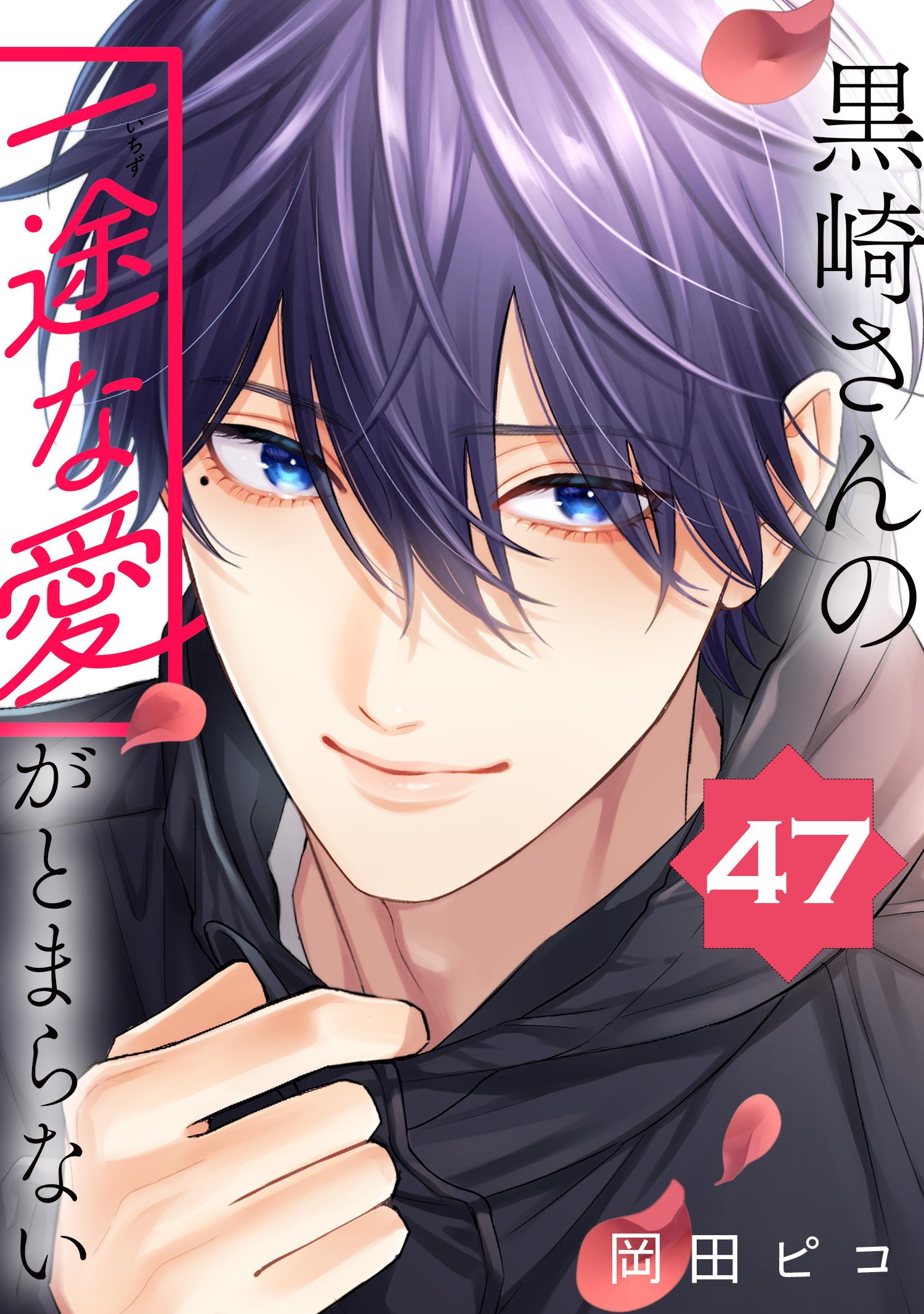 黒崎さんの一途な愛がとまらない【単話版】(47)