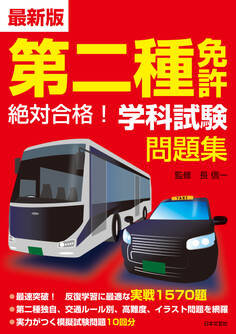 最新版 第二種免許 絶対合格! 学科試験問題集