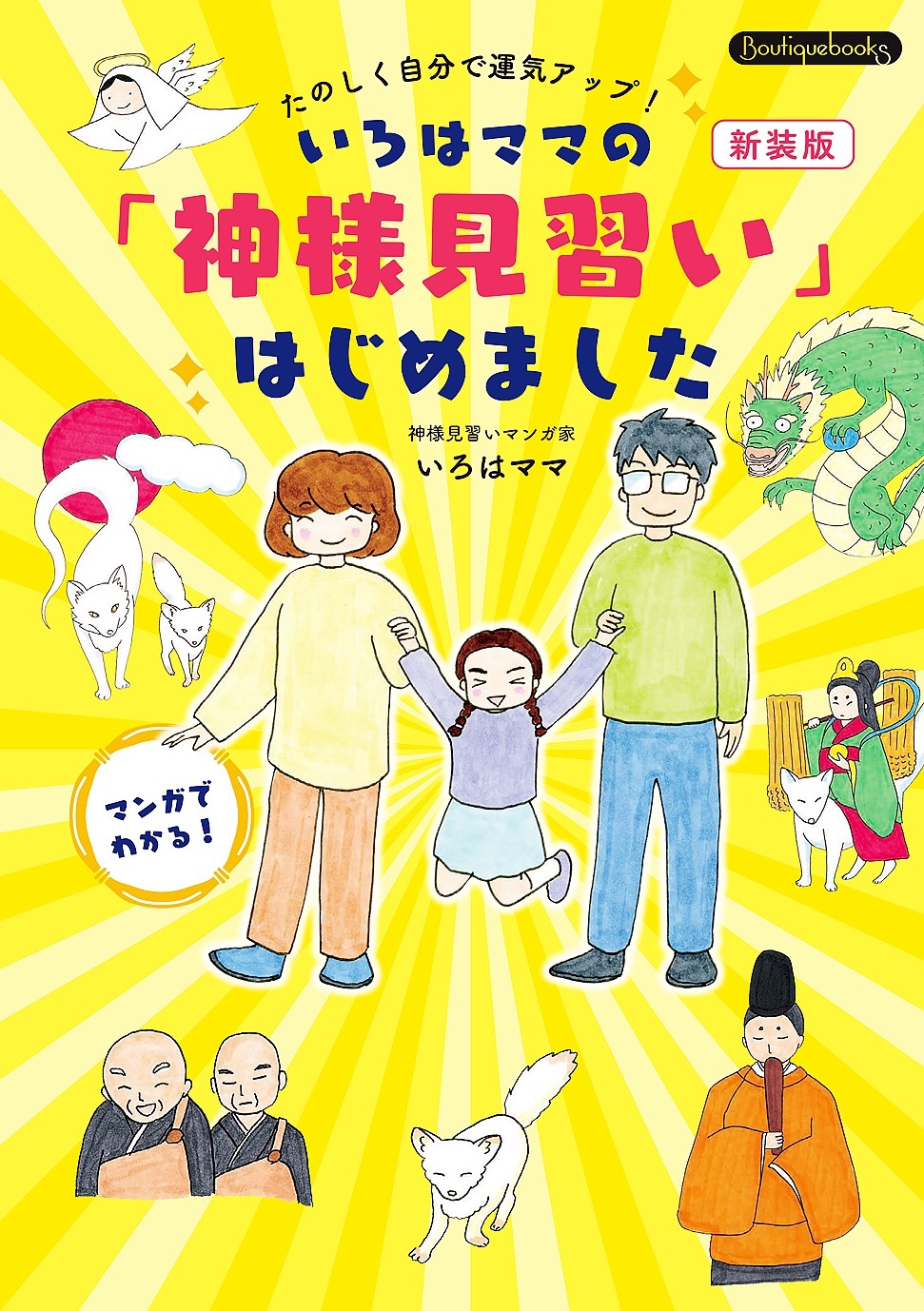いろはママの「神様見習い」はじめました 新装版