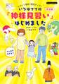 いろはママの「神様見習い」はじめました 新装版