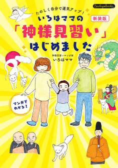 いろはママの「神様見習い」はじめました 新装版
