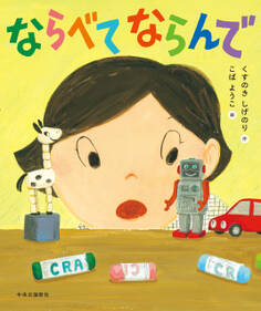 ならべて ならんで