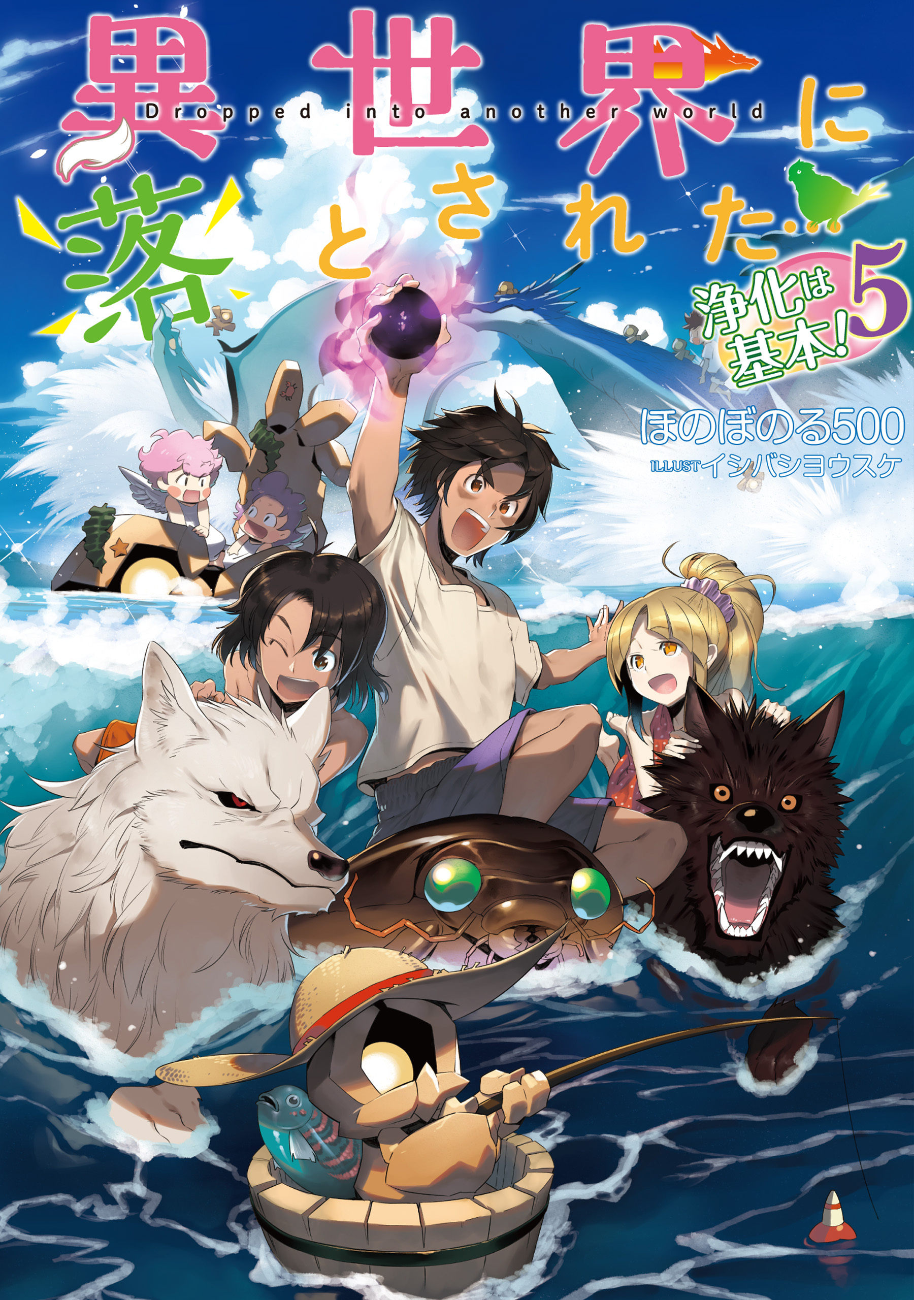 異世界に落とされた…浄化は基本！5【電子書籍限定書き下ろしSS付き】