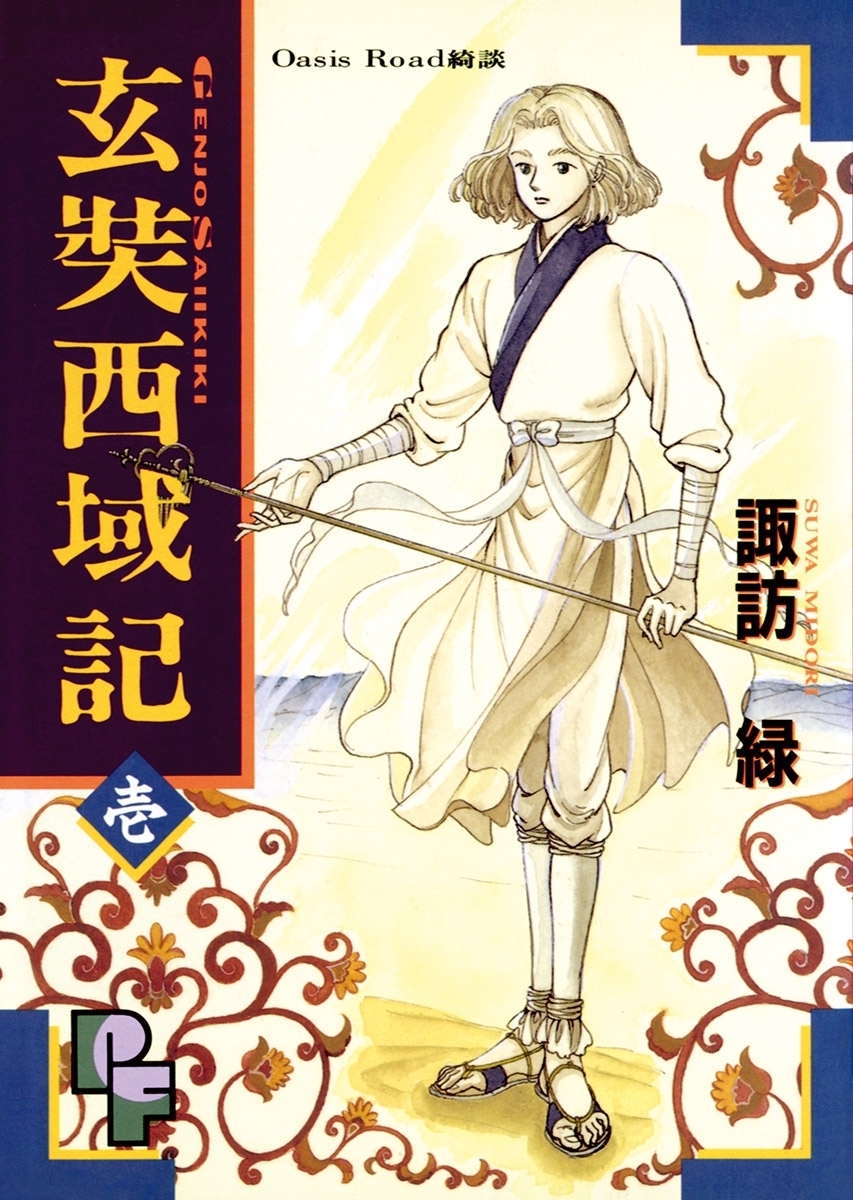 【期間限定　無料お試し版　閲覧期限2026年9月10日】玄奘西域記（げんじょう　さいいきき） 1