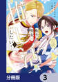 転生聖女は推し活がしたい!【分冊版】 3
