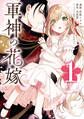軍神の花嫁 1【期間限定 無料お試し版】