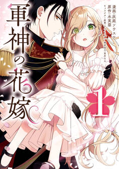 軍神の花嫁 1【期間限定 無料お試し版】