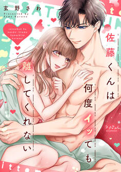 佐藤くんは何度イッても離してくれない【電子単行本版/特典まんが付き】4