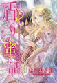 【電子オリジナル】香り蜜話 乙女と勇将の淫らな純愛【特典SS・オールカラーイラスト付き完全版】