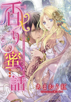 【電子オリジナル】香り蜜話 乙女と勇将の淫らな純愛【特典SS・オールカラーイラスト付き完全版】