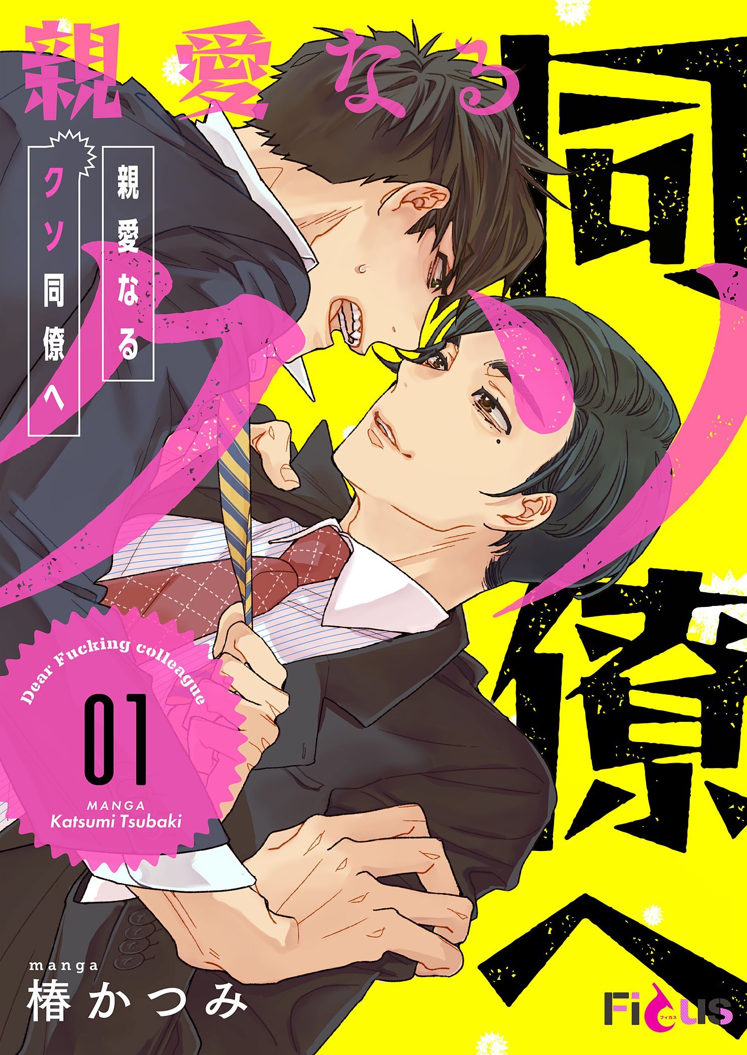 親愛なるクソ同僚へ 1