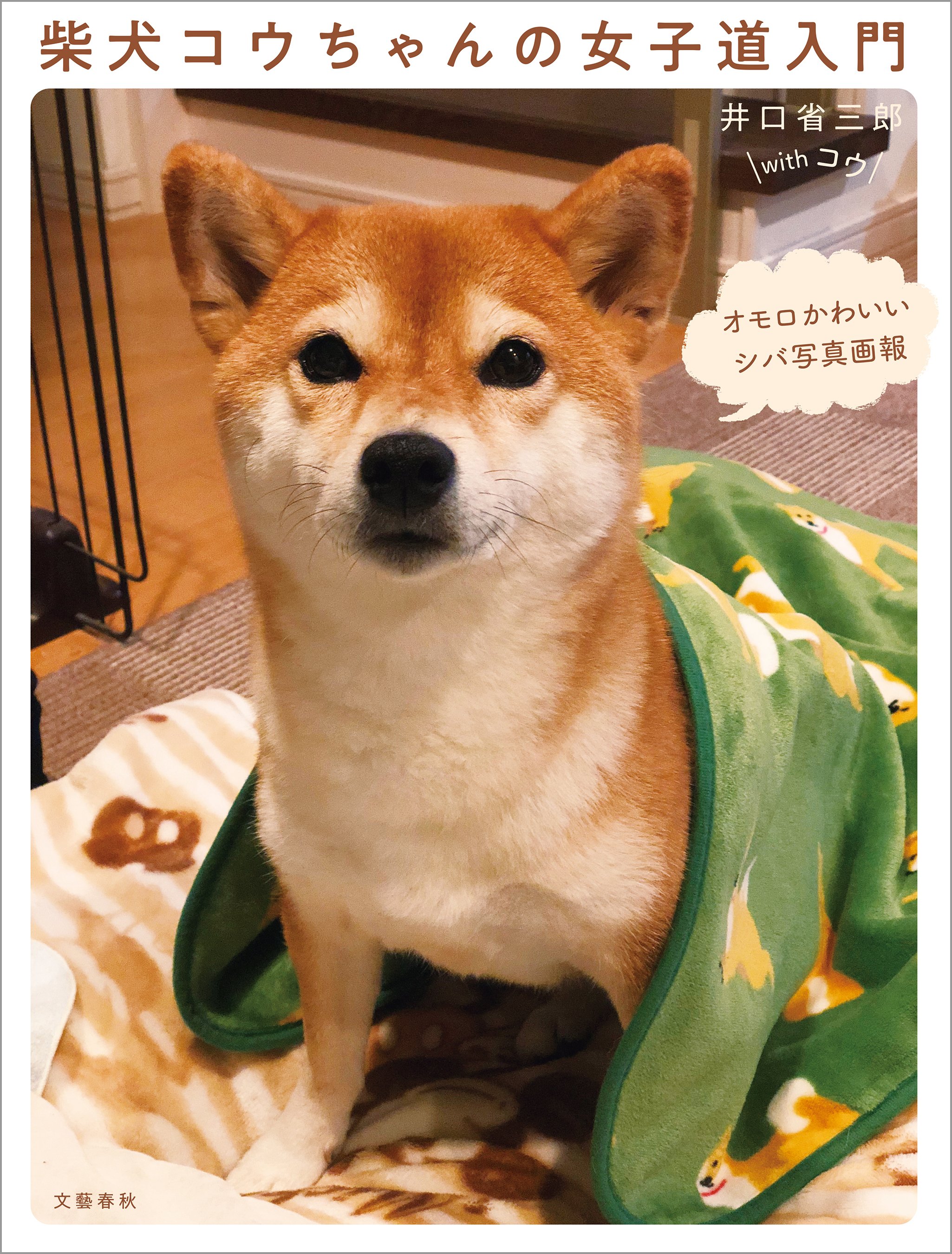 柴犬コウちゃんの女子道入門　オモロかわいいシバ写真画報