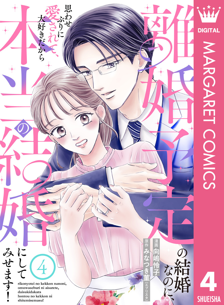 離婚予定の結婚なのに、思わせぶりに愛されて、大好きだから本当の結婚にしてみせます！ 4