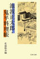 池波正太郎・鬼平料理帳