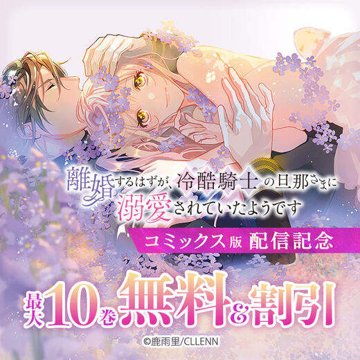 離婚するはずが、冷酷騎士の旦那さまに溺愛されていたようです【コミックス版】配信記念