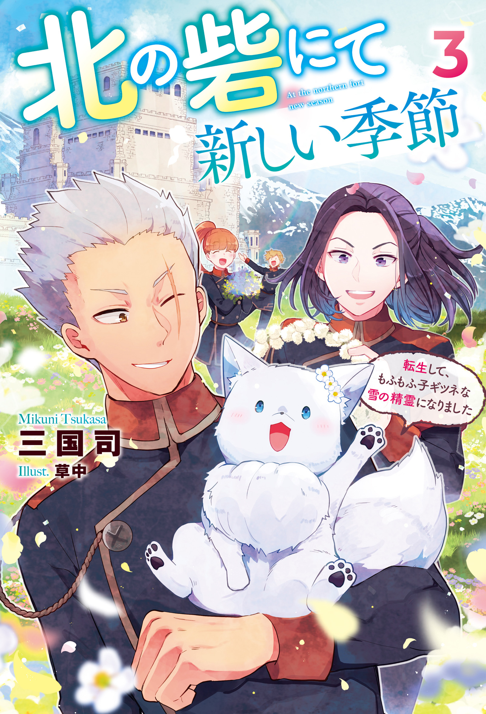 北の砦にて　新しい季節～転生して、もふもふ子ギツネな雪の精霊になりました～