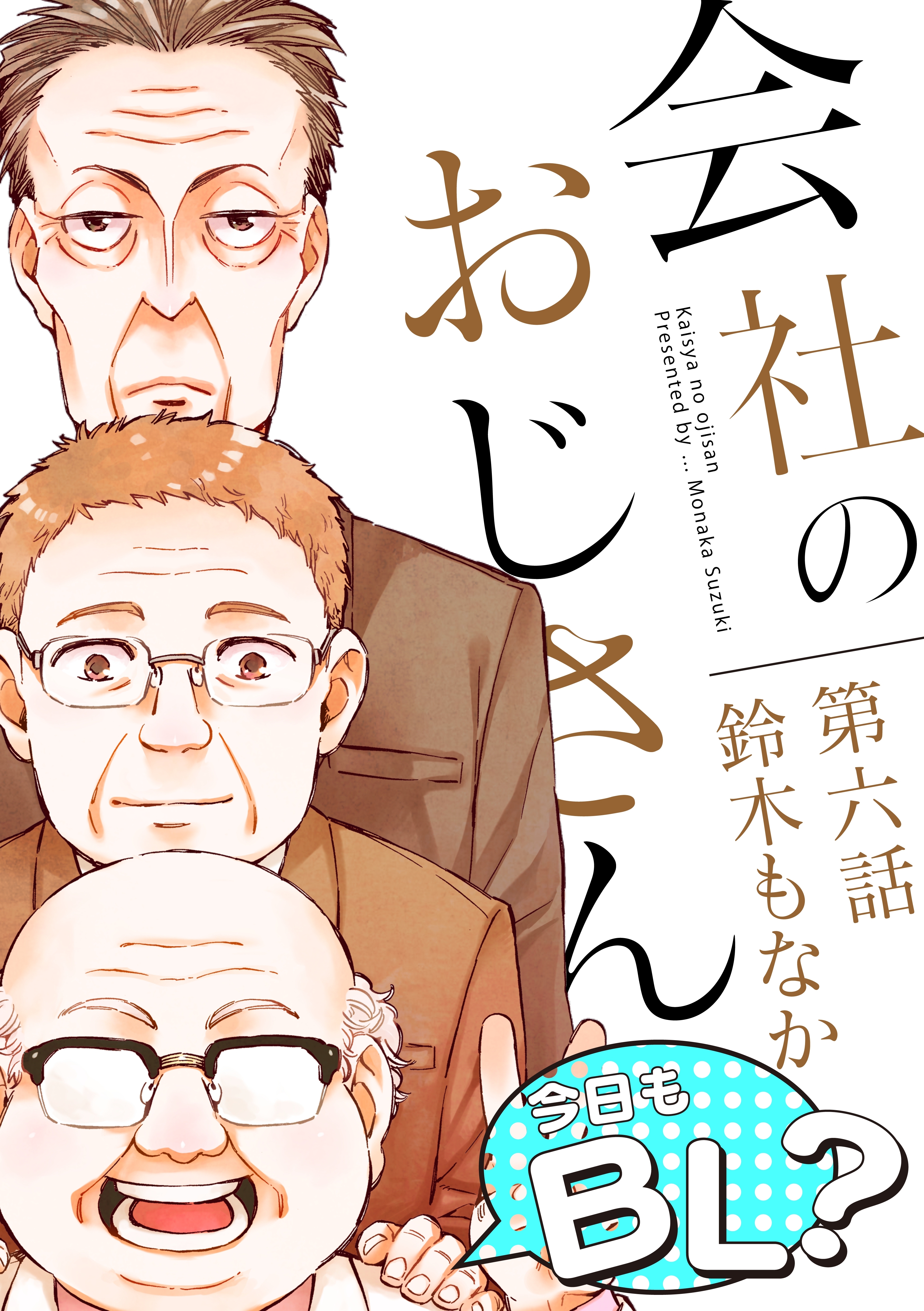 会社のおじさん　今日もBL？6話